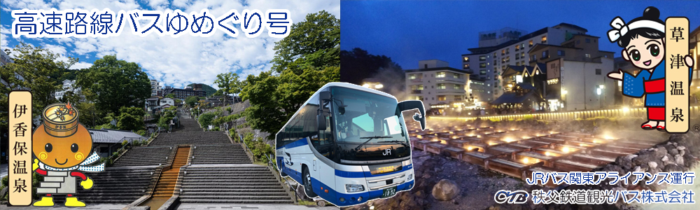 高速路線バスゆめぐり号／秩父鉄道観光バス