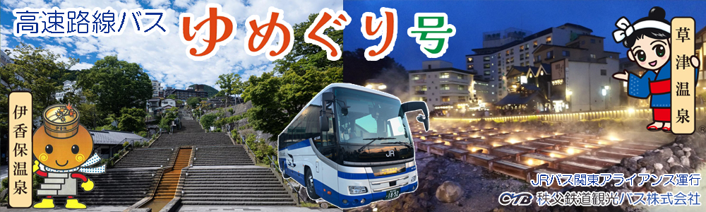 高速路線バスゆめぐり号／秩父鉄道観光バス